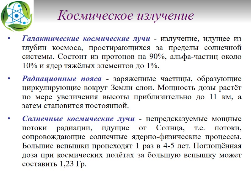 Космическое излучение Галактические космические лучи - излучение, идущее из глубин космоса, простирающихся за пределы
